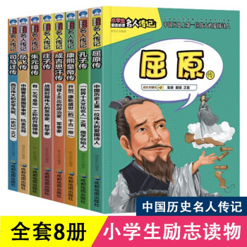 儿童阅读素质塑造——推荐中国历史名人故事绘本全8册
