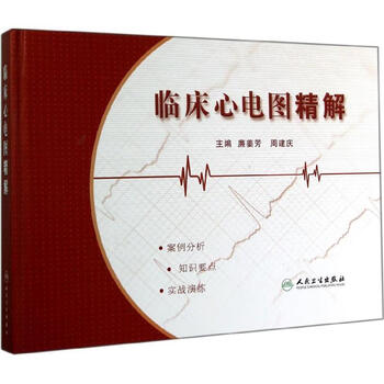 临床心动图精解人民卫生出版社9787117185714廉姜芳周建庆主编
