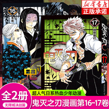 回战吾峠呼世晴著炭治郎祢豆子我妻善逸嘴平伊之助浙江人民美术出版社