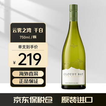云雾之湾（Cloudy Bay）新西兰  原装原瓶进口 海外直采 干白/干红 葡萄酒 长相思单支装/750ml