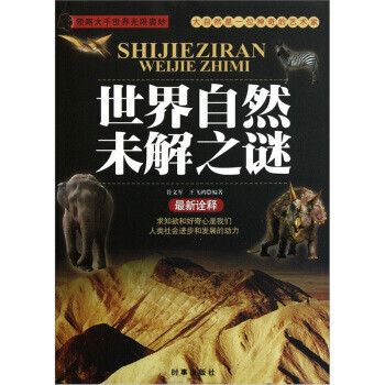 世界自然未解之谜【正版图书】