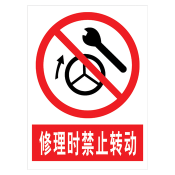 警示提示牌严禁警告标志牌标示牌贴纸标识牌tap tap47 修理时禁止转动