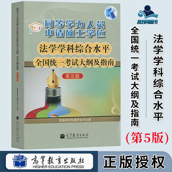 高教版2021年同等学力人员申请硕士学位 法学学科综合水平全国统一考试大纲及指南 申硕教材书