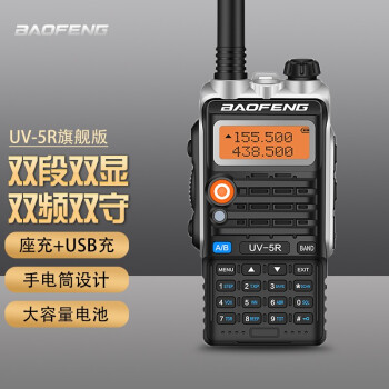 宝锋 BAOFENG UV-5R 旗舰版 无线专业户外 宝峰商用民用双频双段调频对讲机自驾游手台