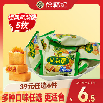 徐福记饼干沙琪玛糕点零食散装散称任选组合营养早餐 【5个】散装凤梨酥