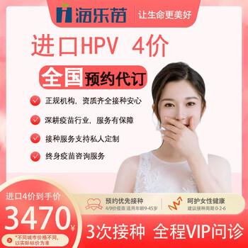 全国预约进口四价hpv疫苗代订4价包三针预防宫颈癌