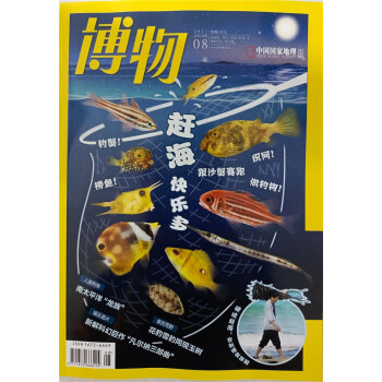 博物 2021年8月号 中国国家地理青春少年版博物君式科普百科期刊 京东自营