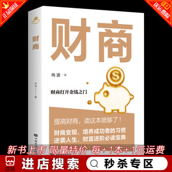 秒杀专区 财商书籍 正版个人理财 金融投资理财提升财商书籍 提高财商培养成功者的习惯逆袭人生 财富