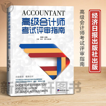 正版现货 高级会计师考试评审指南熊涛主编 经济日报出版社 经验指导 精准应对 9787519609542 图片色