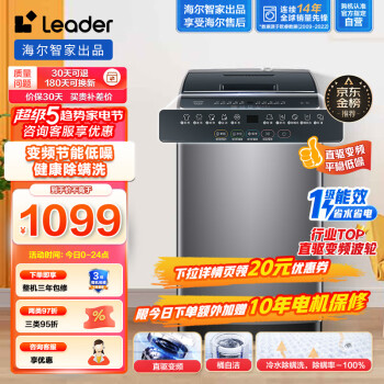 Leader海尔智家出品 波轮洗衣机全自动【变频旗舰款】10公斤除螨洗 桶自洁不脏桶 租房神器@B100BM958