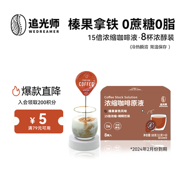 追光师浓缩咖啡液榛果拿铁风味11g*8颗 0脂肪冷热瞬溶百搭咖啡液办公 24年2月到期【横版】榛果一盒（共8颗）