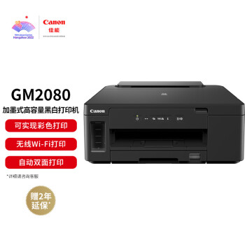 佳能（Canon）GM2080大容量可加墨黑白单功能打印机（打印/作业打印/WiFi/自动双面/彩打可选 家用）