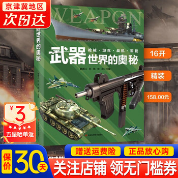 【官方正版】机械运转的奥秘 你了解机械运转的秘密飞机船舶枪械军舰汽车机械六大类全彩全画幅手绘科普百科 武器X的奥秘