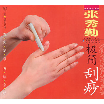 汉竹健康爱家系列专家养生丛书张秀勤极简刮痧