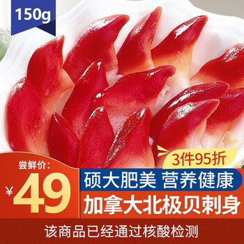 洲渚家乡味加拿大冷冻北极贝刺身s号150克约10只装 图片价格品牌报价 京东