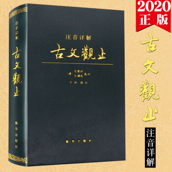 【正版】古文观止 注音详解 译注全译全注注释文对照 皮面 学生成人通用拼音注音 新华出版社