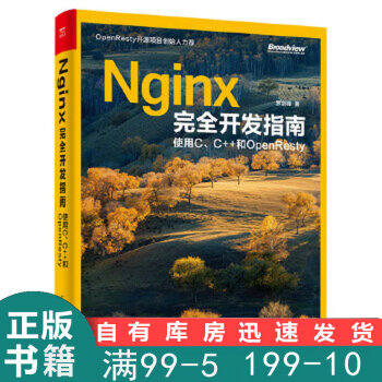 Nginx完全开发指南:使用C、C++和OpenResty 罗剑锋　著 电子工业出版社