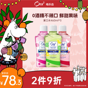 皓乐齿（Ora2）漱口水(鲜桃+青柠+苹果)清甜果味 净爽亮白（460ml*3瓶）