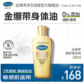 丝塔芙（Cetaphil）丝塔芙臻润精粹身体油125ML