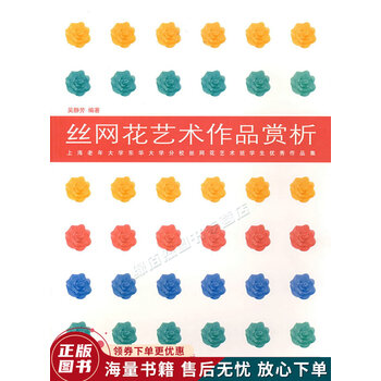丝网花艺术作品赏析 上海老年大学东华大学分校丝网花艺术班学生优秀作品集 摘要书评试读 京东图书