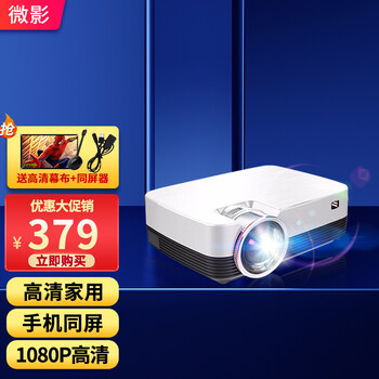 「配件商家透露」
【无需网络】微影T5手机投影仪家用全高清1080PWiFi无线 办公投影机同屏宿舍小型投影电视 T5 高清家用投影+ 同屏器评测？怎么样？真的很不好？看看用过的人怎么说！
