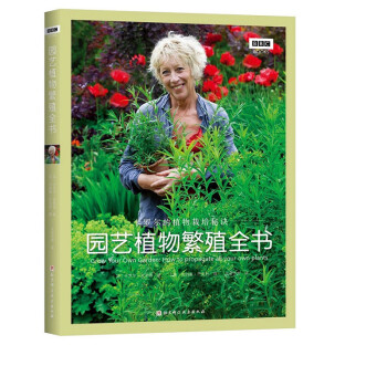 《园艺植物繁殖全书》