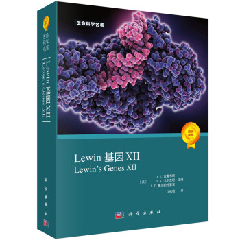 Lewin基因XII 分子生物学分子遗传学经典名著Lewin基因xii12生命科学 江松敏