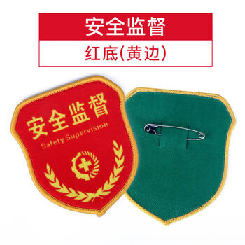 胸牌袖标魔术贴新员工学生会臂章订做袖章少先队安全监督红底910cm