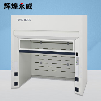 辉煌永威 全钢通风柜1.2m白色桌面型化验室防腐蚀通风橱抽风柜