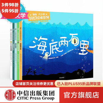 儿童绘本礼物首选:中信出版社儒勒凡尔纳科幻绘本系列