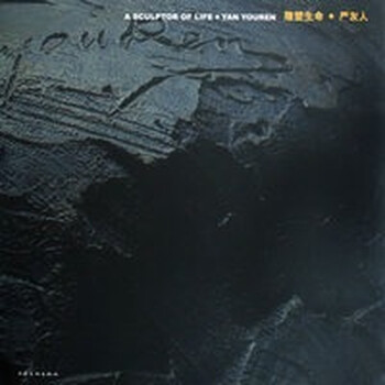 雕塑生命 严友人【正版图书】