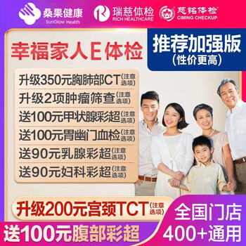 瑞慈体检 美年大健康 幸福家人加强版