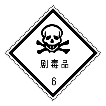 品标识牌提示标贴腐蚀品防水覆膜自带背胶贴纸tdp tdp10 剧毒品标志