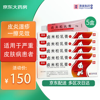 澳能澳能卤米松乳膏15g1支盒5盒装皮炎湿疹银屑病