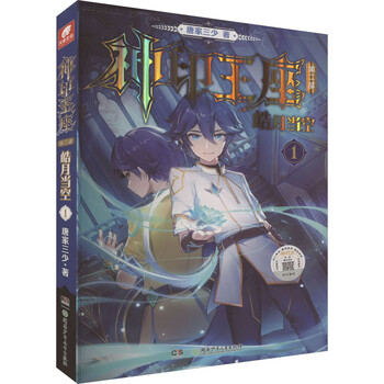 神印王座第2部皓月当空1唐家三少著中国科幻侦探小说文学湖南少年儿童