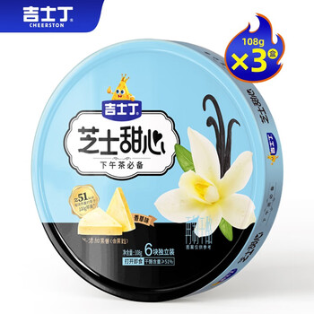 吉士丁芝士甜心奶酪108g装休闲零食下午茶香草味108g3盒