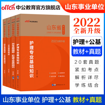 中公教育2022山东省事业单位考试用书事业编招聘：护理基础知识公共基础知识教材+历年真题4本卫生