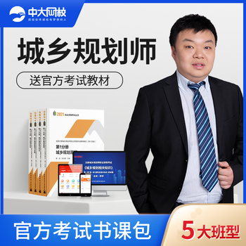 中大网校注册国土空间规划师城乡规划师2022年考试教材网络课程课件