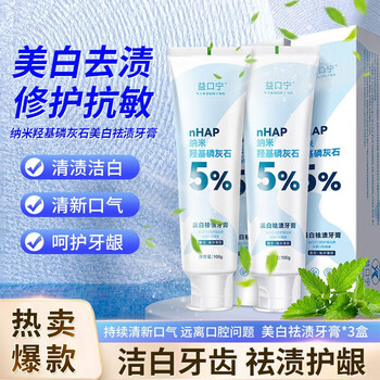 益口宁 羟基磷灰石牙膏亮白牙龈护理牙膏去异味祛渍含氟固齿牙膏 祛渍羟基磷灰石牙膏100g*4盒