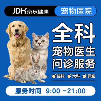 京东全科宠物医生一对一健康咨询服务3次（90天内有效）