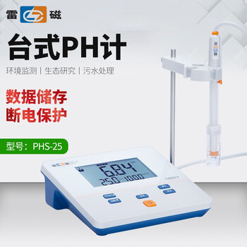 评测！
上海雷磁 实验室台式高精度溶液酸度计PH计酸碱度mvph值测试测量检测计仪水质检测分析仪器 PHS-25数显【精度0.05】怎么样？真的靠谱吗？评价高吗？
