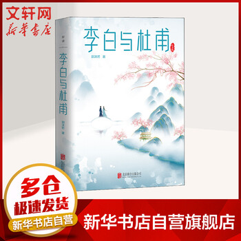 李白与杜甫 纪念版 郭沫若 图书