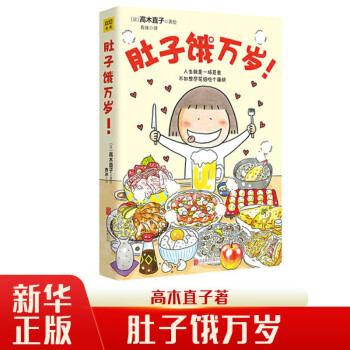 肚子饿万岁 高木直子著暖心治愈绘本漫画书系列 继一个人的美食跑跑跑新作 儿童漫画畅销书 紫图