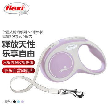 福莱希（flexi）外星人时尚系列(New Comfort) 带状 S 5米15KG香芋紫
