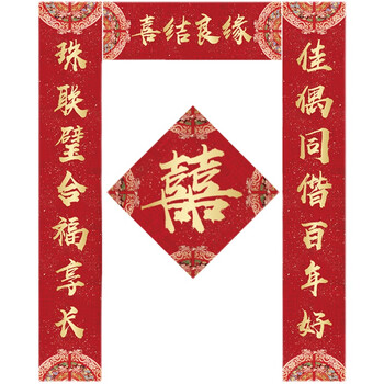 新婚对联房门结婚对联新婚喜字喜联大门房门男女方出嫁个性婚庆婚礼