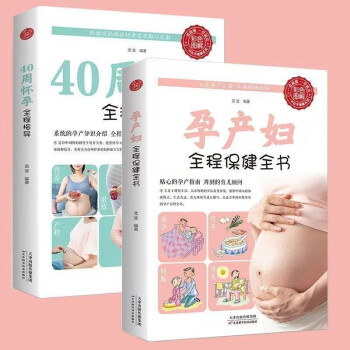 【彩图版】 40周怀孕全程指导+孕产妇全程保健全书正版2册十月怀胎百科大全怀孕孕妇孕期书籍准妈妈育儿书籍怀孕呵护指南食谱书籍