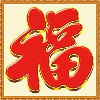 福瓷砖 大福字  福字画  定制户外庭院福字瓷砖 百福图 金色福800x800