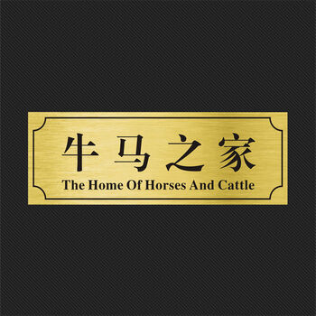 宿舍寝室门口门牌定制个性创意搞笑汤臣一品贴牌学生标识房间 牛马之