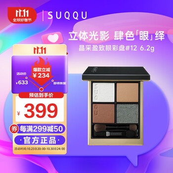 SUQQU日本晶采盈致眼彩盘12色号 四色眼影盘6.2g 珠光哑光显色持久轻薄