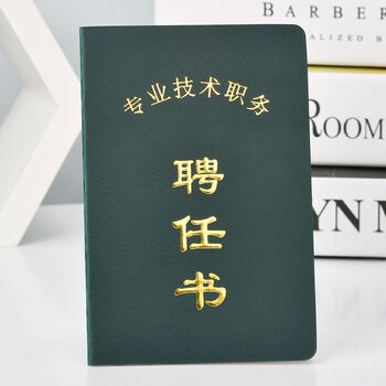 骏荣(junrong)企业事业单位技术职务聘任书岗位职称护士聘书通用红色